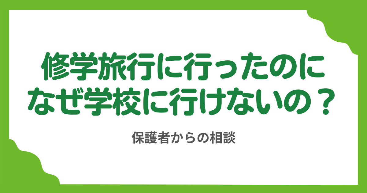 第10回 修学旅行に行けたのだから学校にも行ってほしい