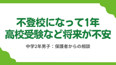 第13回：息子が不登校になって1年、高校受験など将来が不安