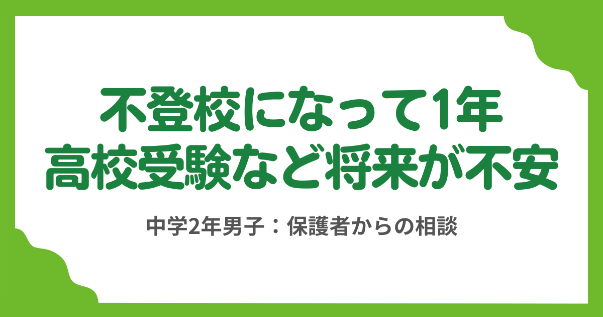 第13回：息子が不登校になって1年、高校受験など将来が不安