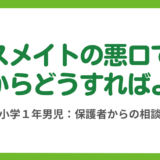 第8回　小学1年男子、友人に悪口を言われて学校に行けません