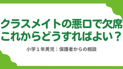 第8回　小学1年男子、友人に悪口を言われて学校に行けません