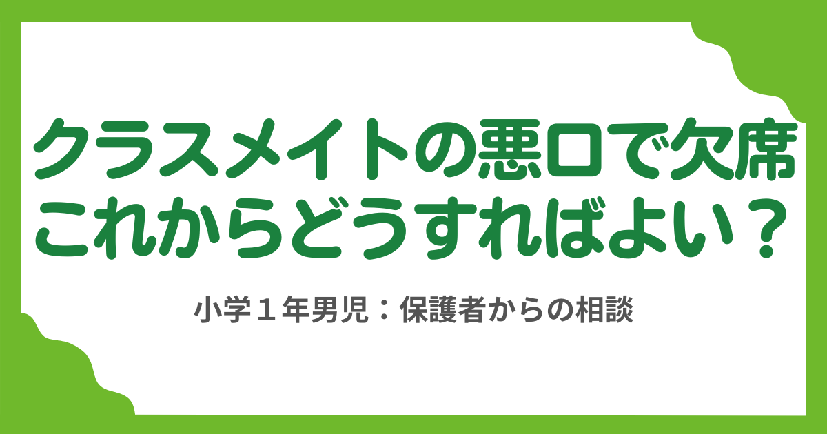 第8回　小学1年男子、友人に悪口を言われて学校に行けません