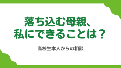 第7回　「高校にはもう行きたくない」と伝えたら母が落ち込んでいます