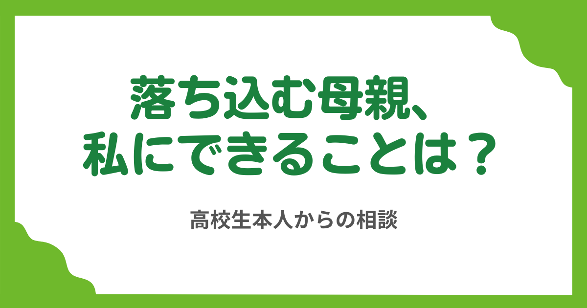 第7回　「高校にはもう行きたくない」と伝えたら母が落ち込んでいます