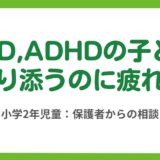 第6回　ASD,ADHDの子どもに寄り添うのに疲れた