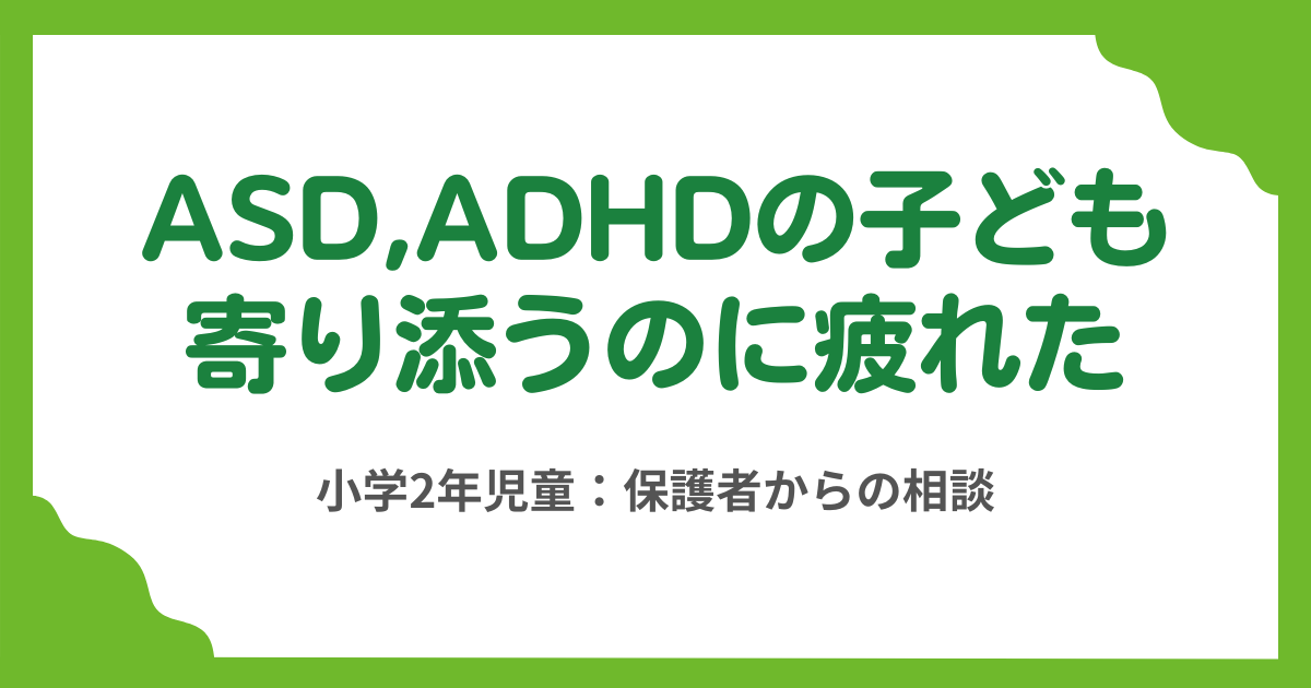 第6回　ASD,ADHDの子どもに寄り添うのに疲れた