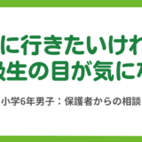 第5回　1年間不登校の小6男子、学校に行きたい気持ちをどう生かす？