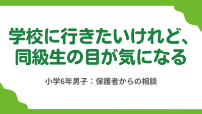 第5回　1年間不登校の小6男子、学校に行きたい気持ちをどう生かす？