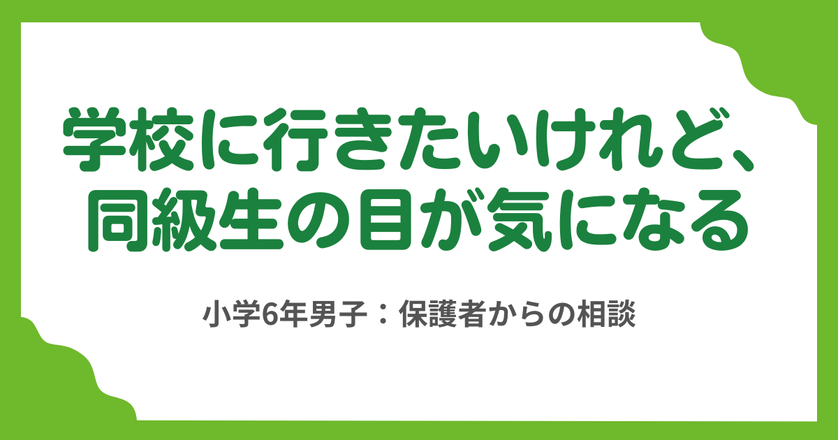 第5回　1年間不登校の小6男子、学校に行きたい気持ちをどう生かす？