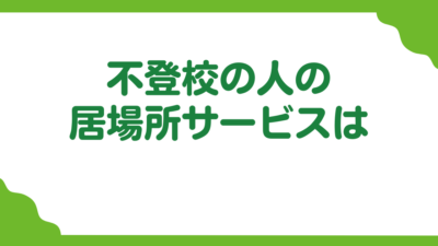 第4回　不登校の人の居場所は？