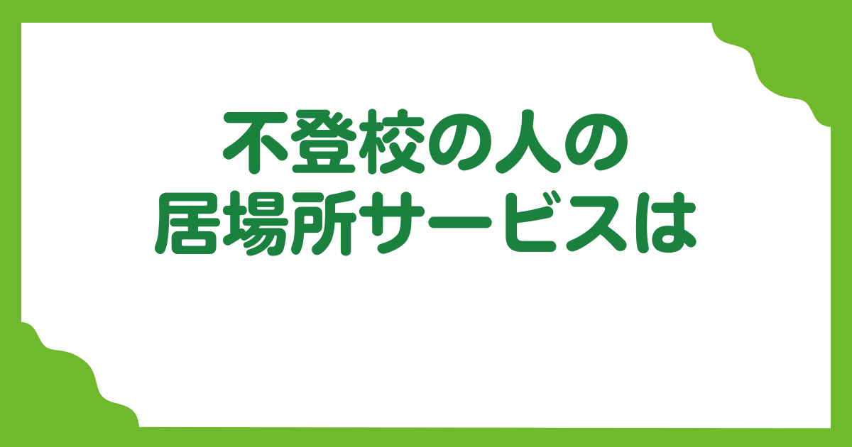 第4回　不登校の人の居場所は？