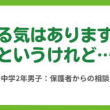 第3回　休みがちな中学2年男子にどう接すればいいのか