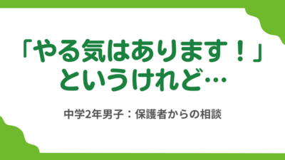 第3回　休みがちな中学2年男子にどう接すればいいのか