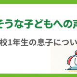 第9回　高1の息子が毎日つらそう。どう声をかけるべきか