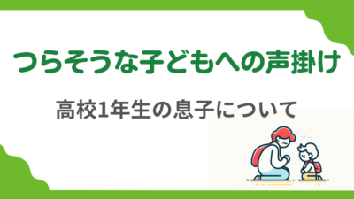 第9回　高1の息子が毎日つらそう。どう声をかけるべきか