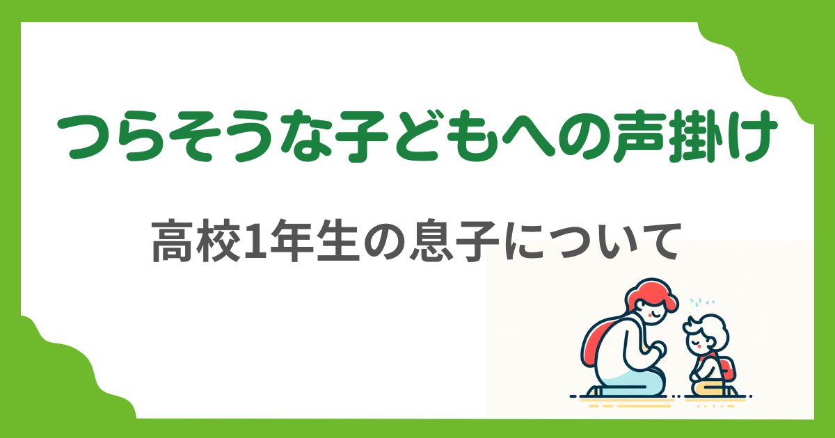 第2回　「学校に行きたくて行けない」と言われたら、チェックすること