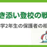 第1回　小学2年生の付き添い登校について