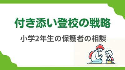 第1回　小学2年生の付き添い登校について