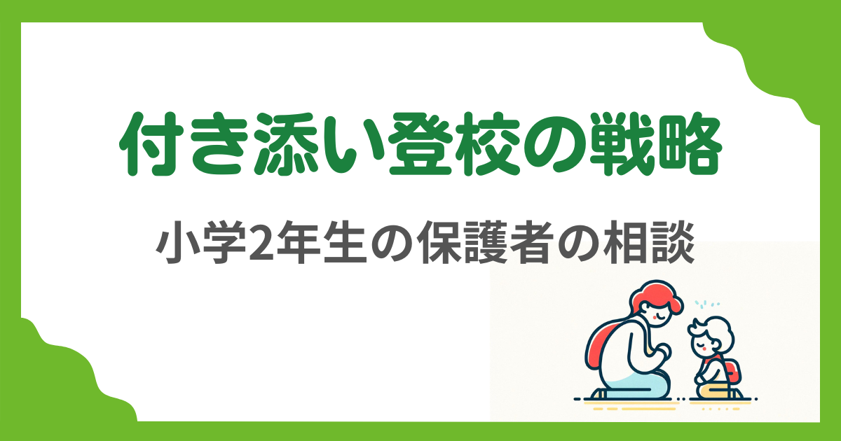 第1回　小学2年生の付き添い登校について