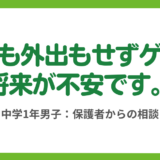 第11回 不登校になりゲームばかり、取り上げると大喧嘩どうすれば？