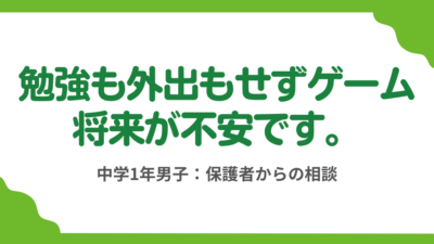 第11回 不登校になりゲームばかり、取り上げると大喧嘩どうすれば？