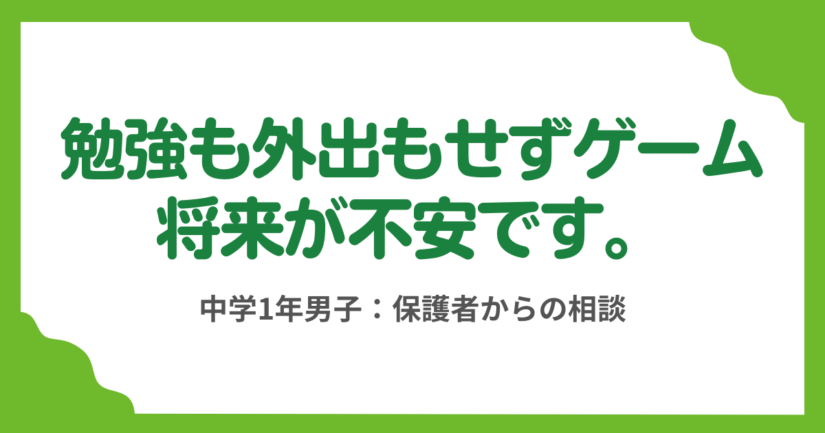 第11回 不登校になりゲームばかり、取り上げると大喧嘩どうすれば？