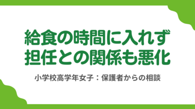 第12回 繊細過ぎて給食の時間に教室にいれない娘と無理解な担任