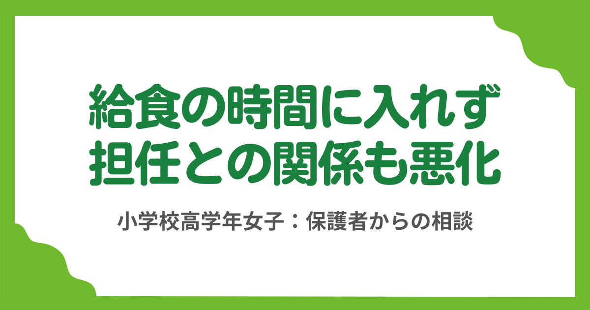 第12回 繊細過ぎて給食の時間に教室にいれない娘と無理解な担任